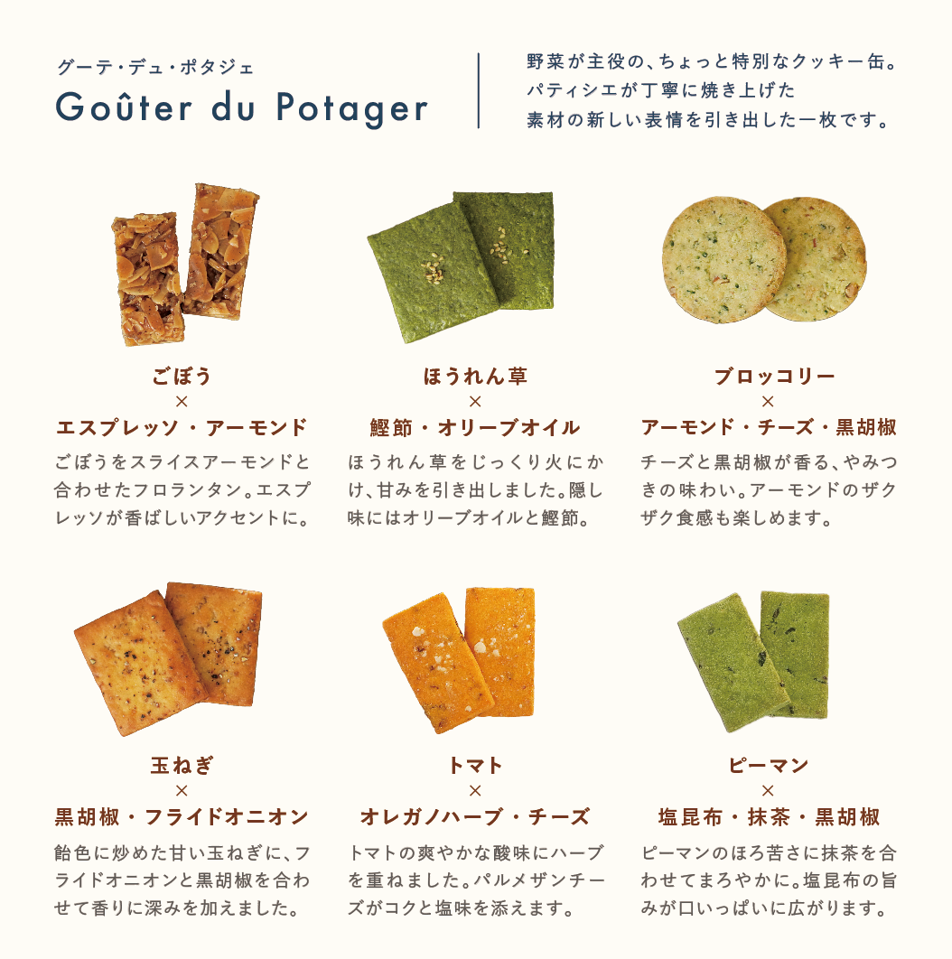 野菜を味わうクッキー缶 Goûter du Potager〈2026年8月1日発送分〉